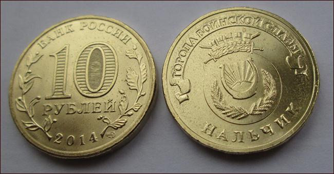Комеморативни новчићи "Градови војне славе". Ковани новац 10 рубаља серија "градова војне славе"